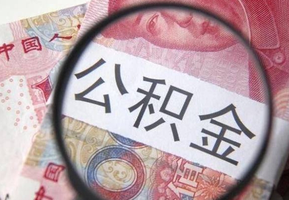 许昌公积金提取要满6个月吗（提取公积金需要留存6个月吗）