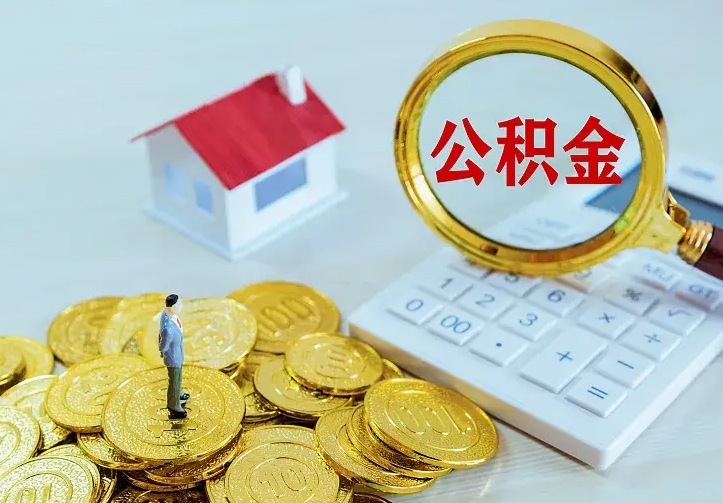 许昌住房公积金账户余额如何提取（住房公积金账户余额怎么提取）