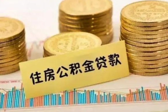 许昌辞职换城市了公积金怎么办（离职换城市公积金怎么办）