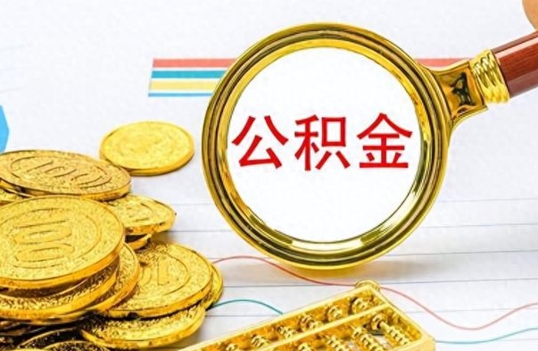 许昌离职后住房公积金怎么提取出来（离职了,住房公积金个人怎么提取）