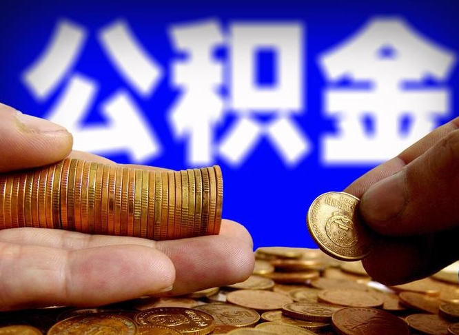 许昌准备离职如何提取公积金（离职想提取公积金怎么办）